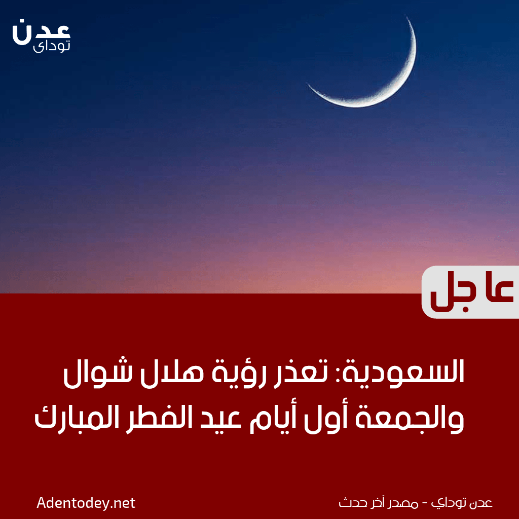 السعودية: تعذر رؤية هلال شوال والجمعة أول أيام عيد الفطر المبارك