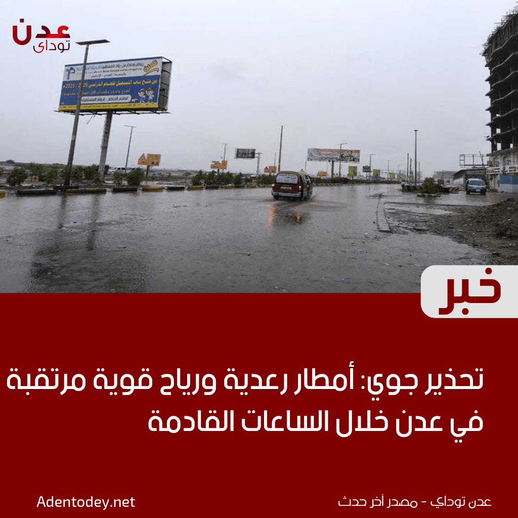 تحذير جوي: أمطار رعدية ورياح قوية مرتقبة في عدن خلال الساعات القادمة