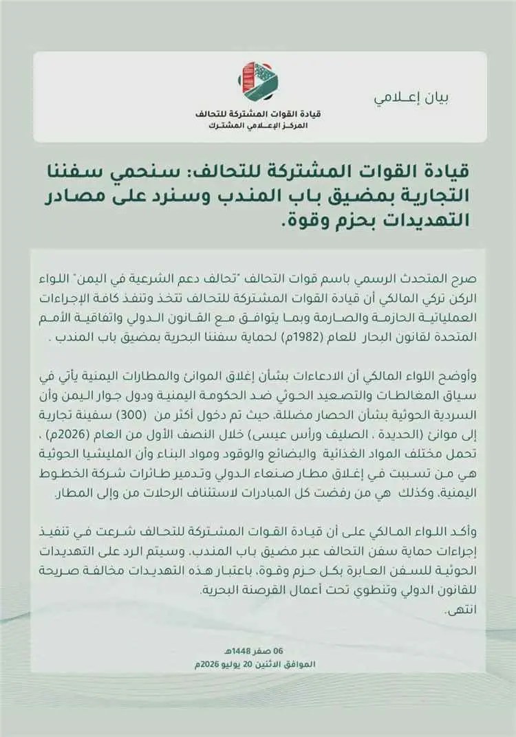 عاجل: قيادة التحالف تصدر بيان ردا على تهديدات الحوثيين وتعلن بدء إجراءات حماية الملاحة في باب المندب عاجل: قيادة التحالف تصدر بيان ردا على تهديدات الحوثيين وتعلن بدء إجراءات حماية الملاحة في باب المندب