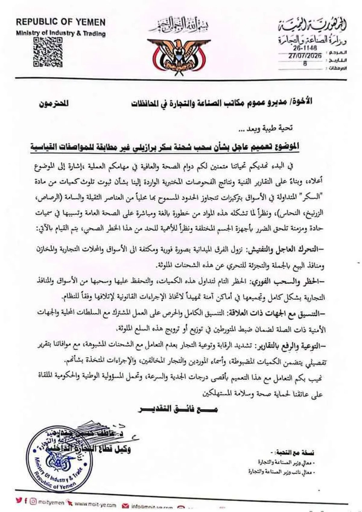 اليمن.. دخول شحنة سكر ملوثة بعناصر سامة &ldquo;وثيقة&rdquo;