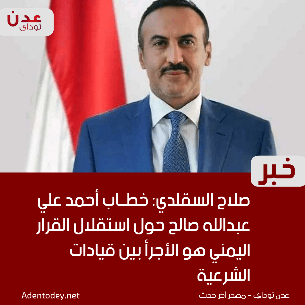 صلاح السقلدي: خطاب أحمد علي عبدالله صالح حول استقلال القرار اليمني هو الأجرأ بين قيادات الشرعية