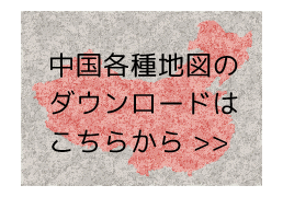 中国地図無料ダウンロード