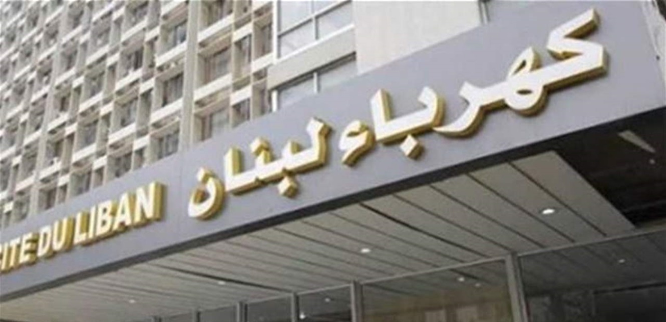 &ldquo;كهرباء لبنان&rdquo;: رفع القدرة الإنتاجية الكهربائية بمناسبة زيارة البابا
