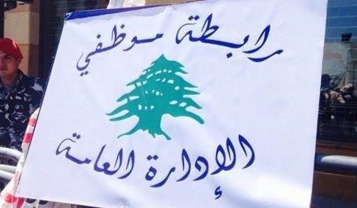 موظفو الإدارة العامة يعلنون إضرابًا الخميس احتجاجًا على الأوضاع
