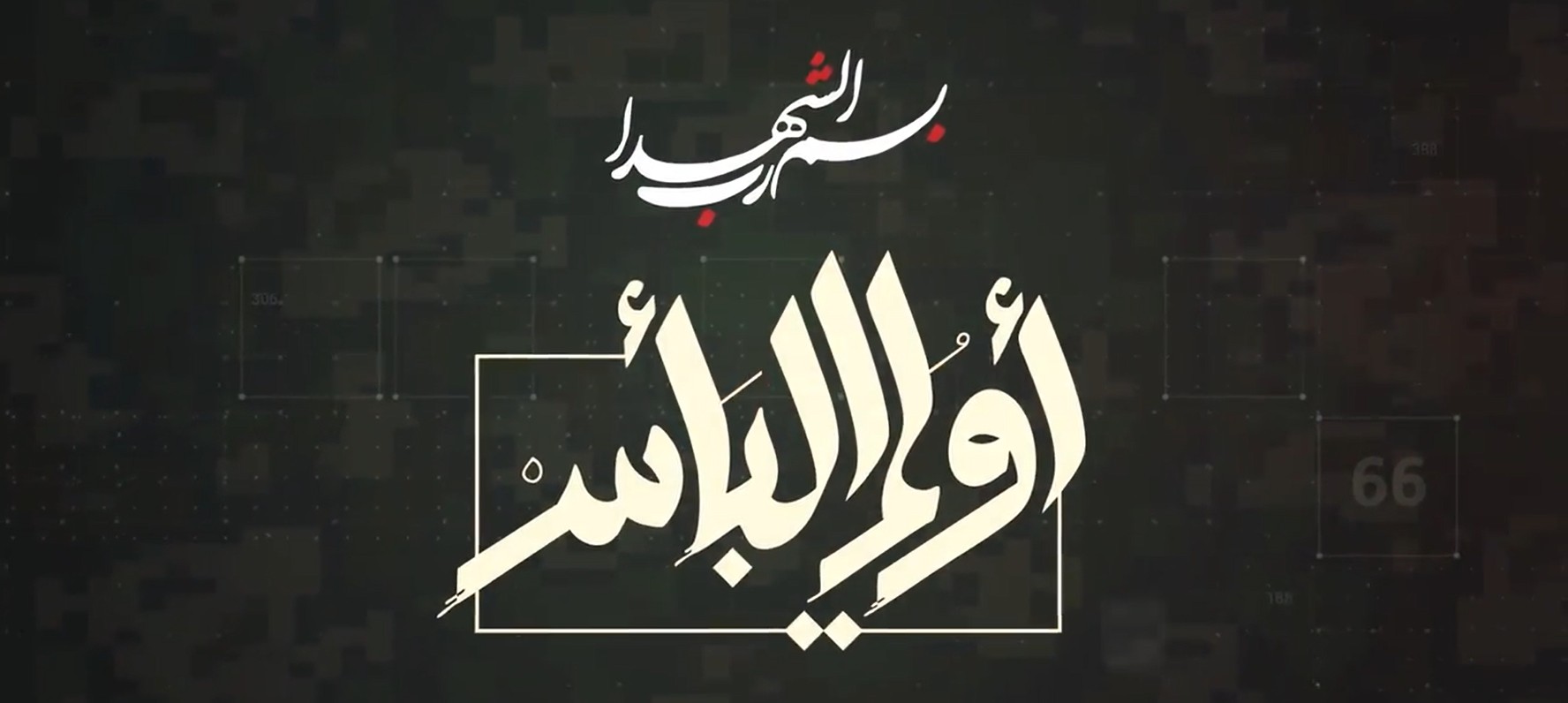 يوميات معركة أولي البأس&hellip; اليوم الثامن والخمسون