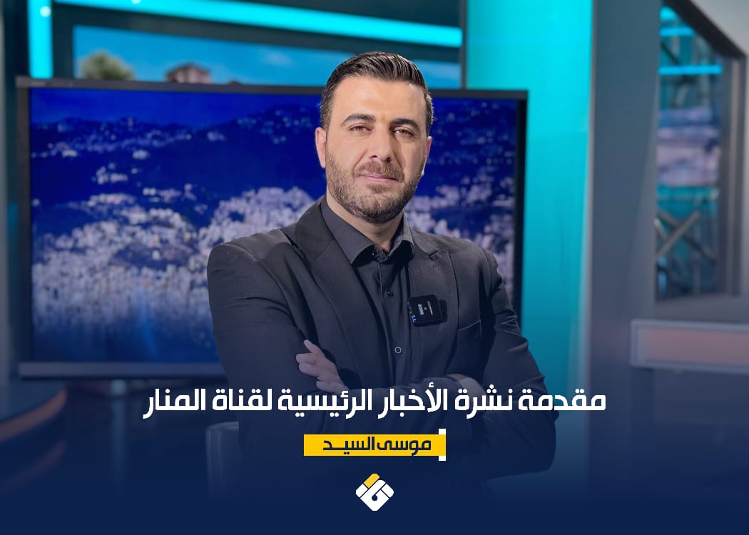 مقدمة نشرة الأخبار الرئيسية لقناة المنار الثلاثاء 18112025