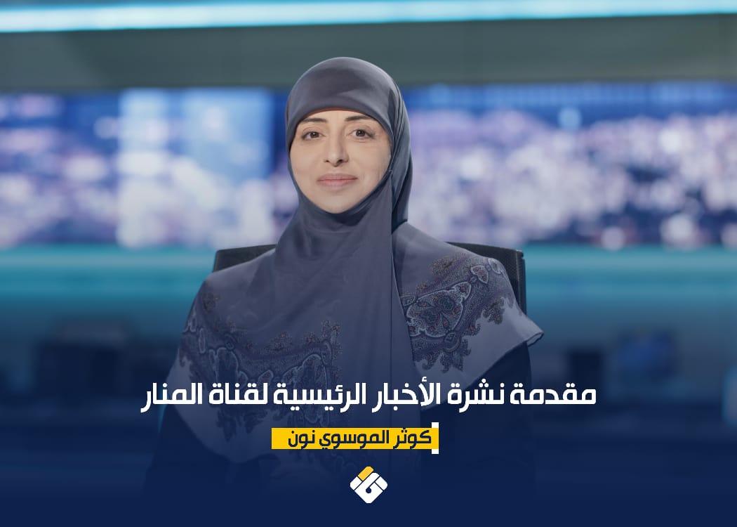 مقدمة نشرة الأخبار الرئيسية لقناة المنار الأربعاء 26112025