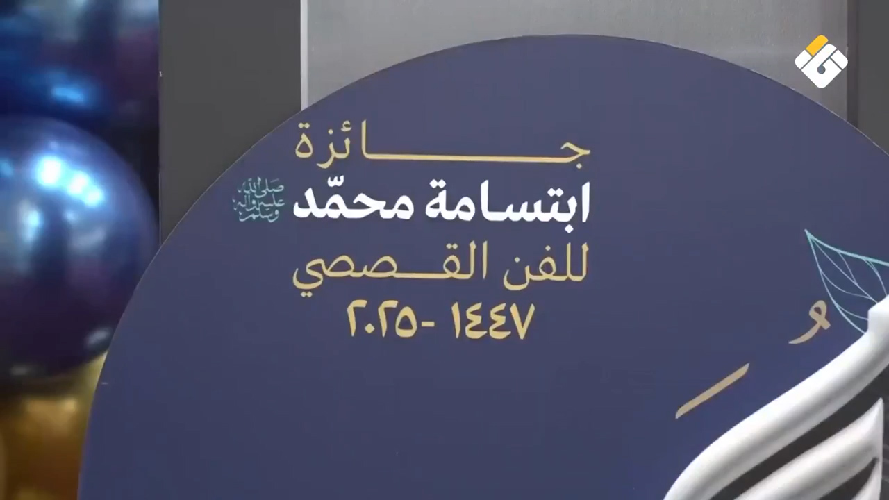 حفل توزيع جوائز مسابقة &ldquo;ابتسامة محمد&rdquo; للفن القصصي في الغبيري