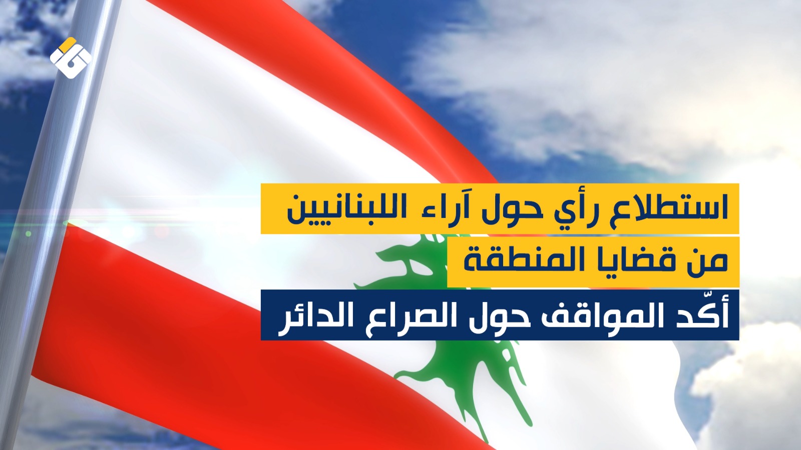 فيديوغراف .. 89% من اللبنانيين يرفضون الاعتراف بالكيان الإسرائيلي و97% يعتبرون سياساته تهديدًا للأمن فيديوغراف .. 89% من اللبنانيين يرفضون الاعتراف بالكيان الإسرائيلي و97% يعتبرون سياساته تهديدًا للأمن