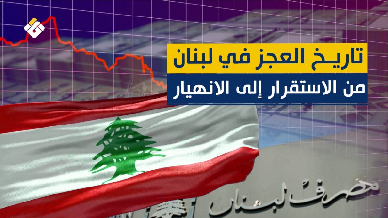 خاص .. الأزمة المصرفية في لبنان: ما بين الاقتصاد الريعي وانهيار السيولة