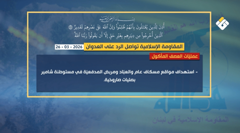 بيانات المقاومة الإسلامية 26-3-2026
