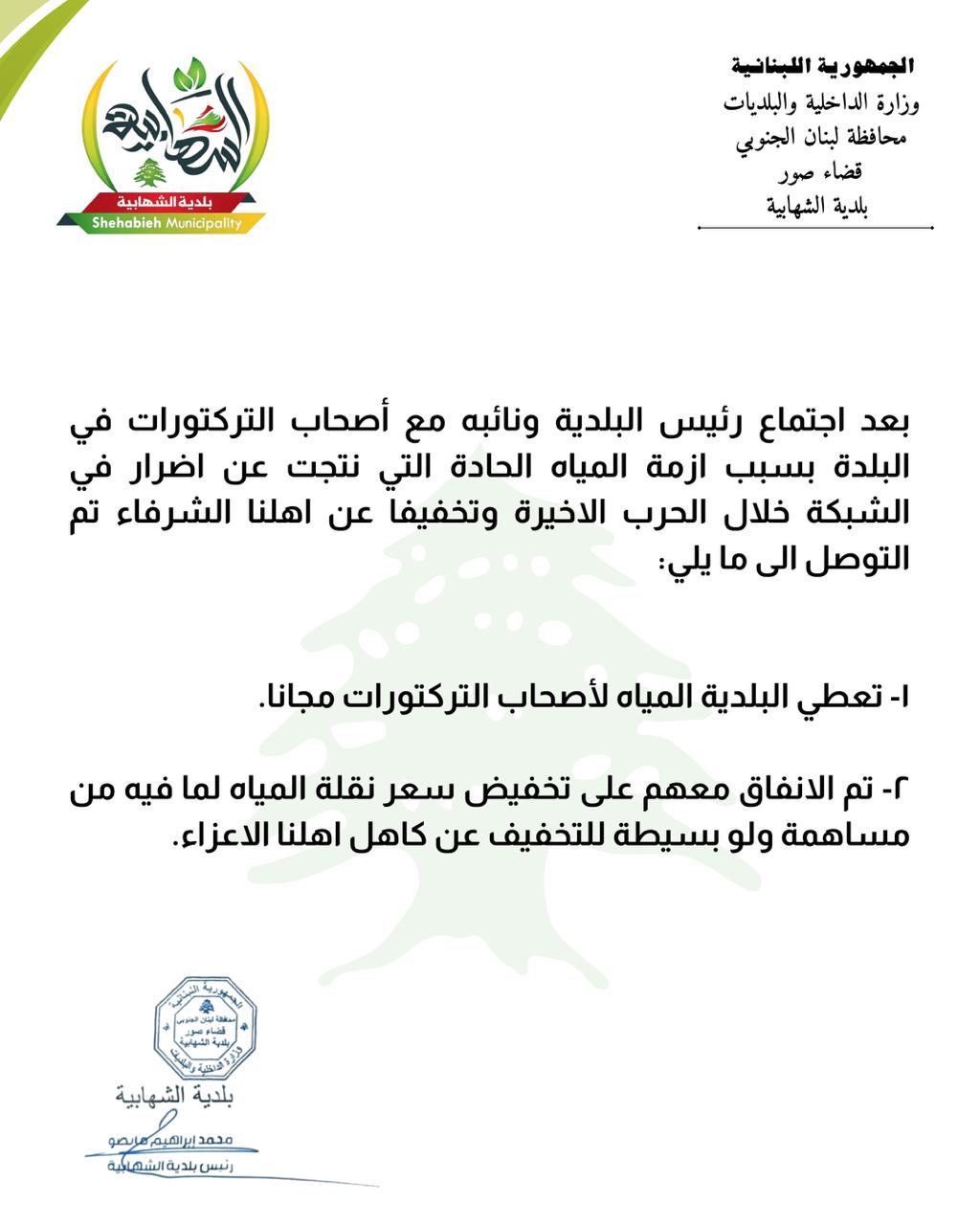 بلدة الشهابية تعطي المياه مجانا لأصحاب التركتورات للتخفيف عن الأهالي بلدة الشهابية تعطي المياه مجانا لأصحاب التركتورات للتخفيف عن الأهالي
