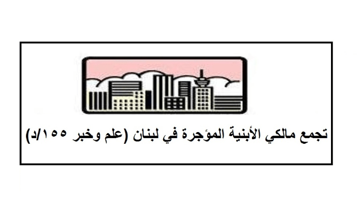 تجمّع مالكي الأبنية المؤجّرة: لتطبيق قانون الإيجارات واحترام الدستور تجمّع مالكي الأبنية المؤجّرة: لتطبيق قانون الإيجارات واحترام الدستور