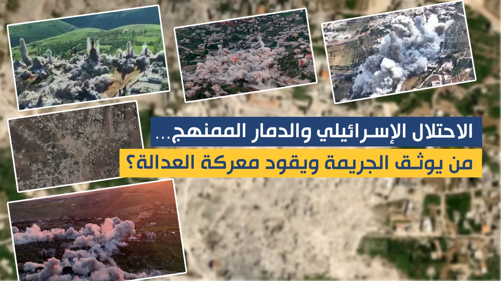 خاص .. الاحتلال الإسرائيلي والدمار الممنهج&hellip; من يوثّق الجريمة ويقود معركة العدالة؟ (الجزء الثاني )