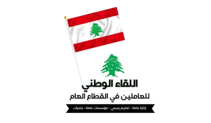 اللقاء الوطني للعاملين في القطاع العام: السيادة الوطنية لا تتجزأ