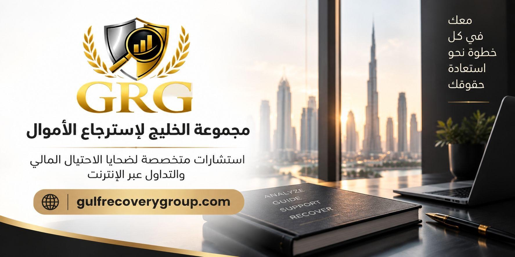 رتب مستندات التداول مع مجموعة الخليج لاسترجاع الأموال بدقة&nbsp;