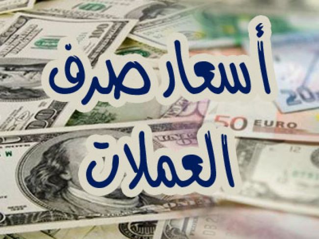 اسعار صرف العملات الاجنبية مقابل الريال اليمني اليوم الأحد 1-12-2019