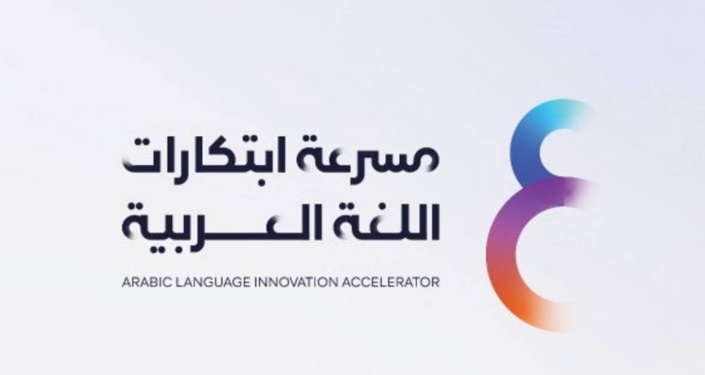 إطلاق مشروع مسرّعة ابتكارات اللُّغة العربيَّة