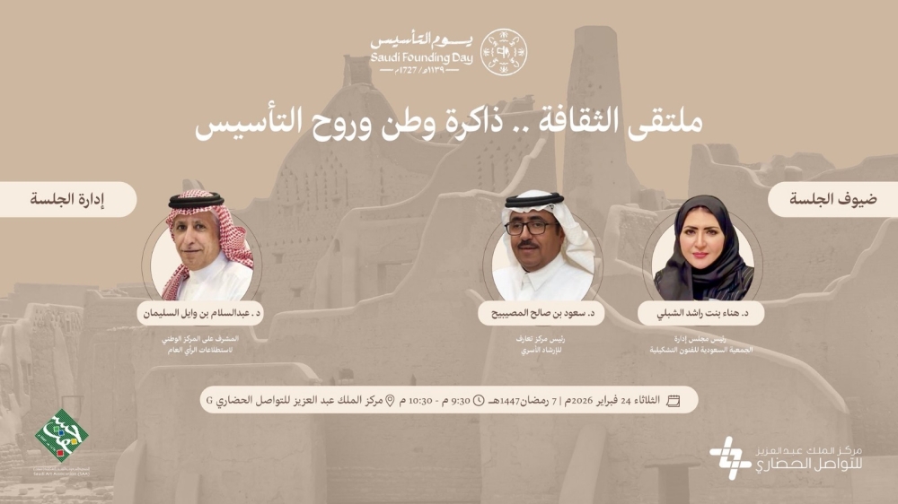 التواصل الحضاري يقيم ملتقى الثقافة ذاكرة وطن وروح التأسيس