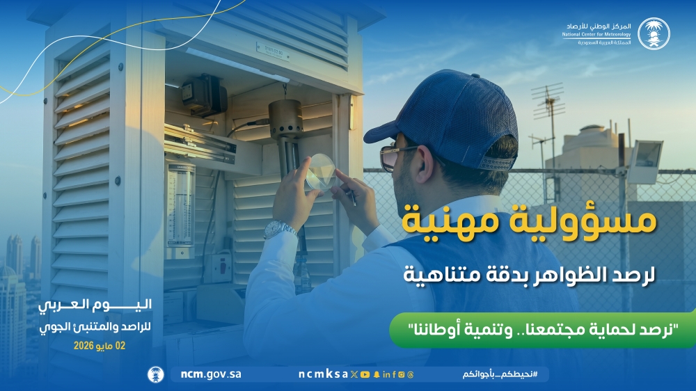 المملكة تشارك العالم العربي الاحتفال بـ يوم الراصد والمتنبئ الجوي