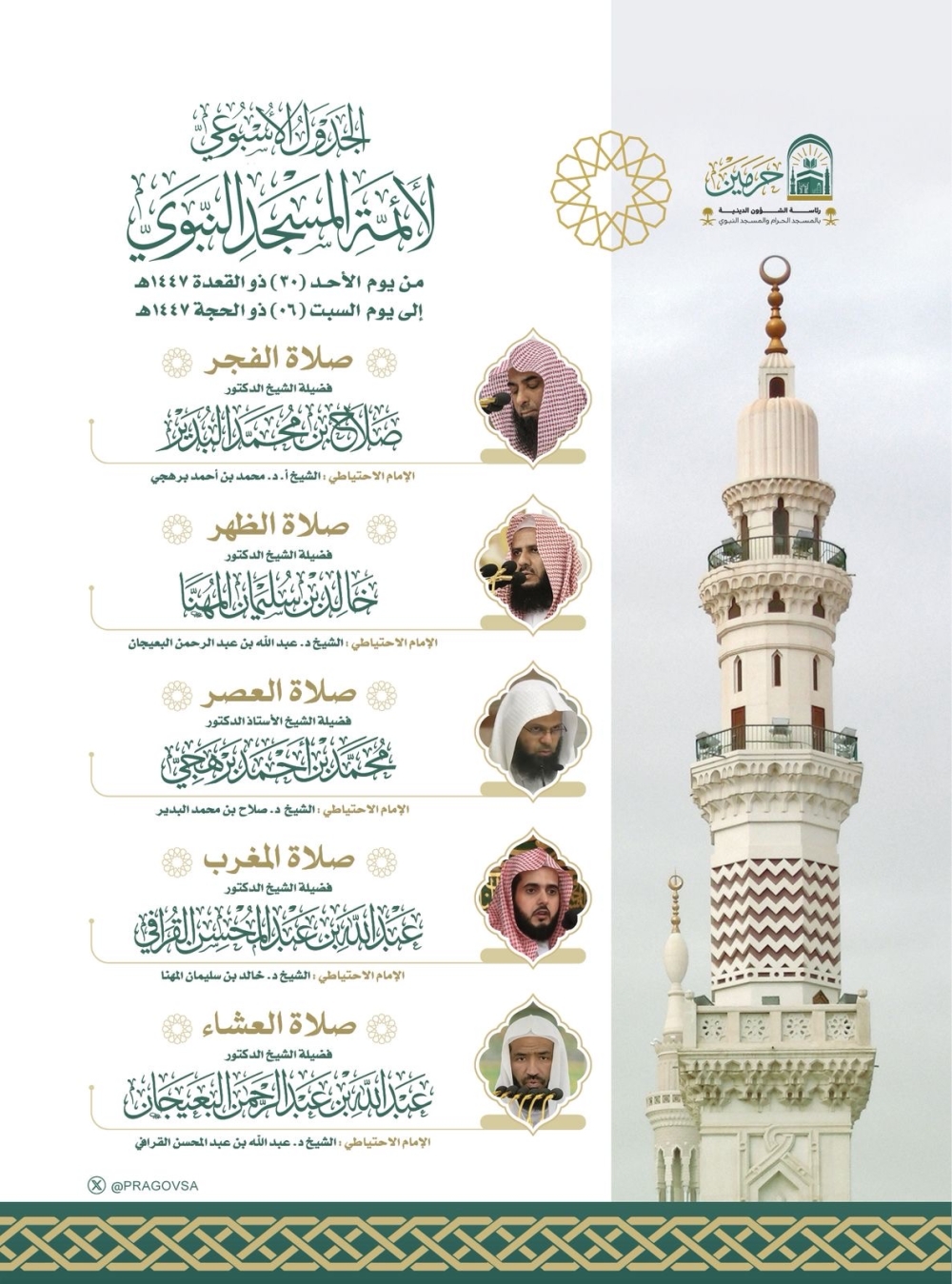 &laquo;الشؤون الدينية&raquo; تعتمد جدول أئمة الحرمين إلى 6 ذي الحجة