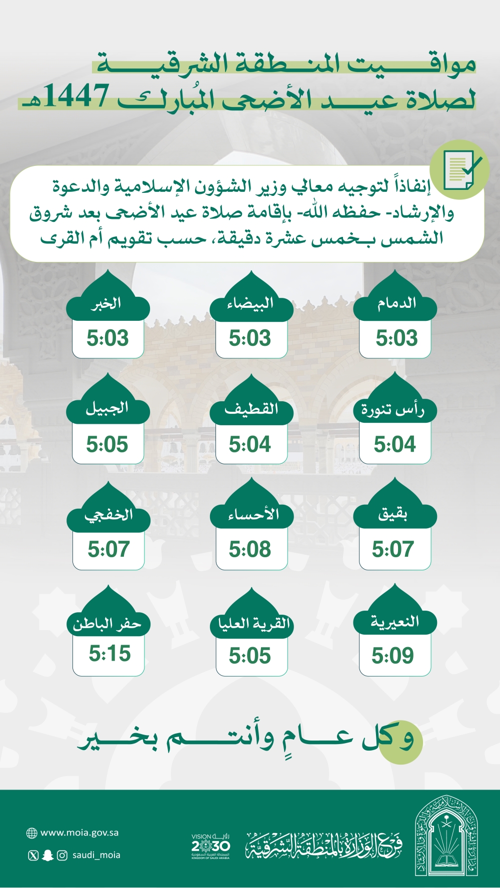 عاجل: موعد صلاة عيد الأضحى في مدن ومحافظات المنطقة الشرقية