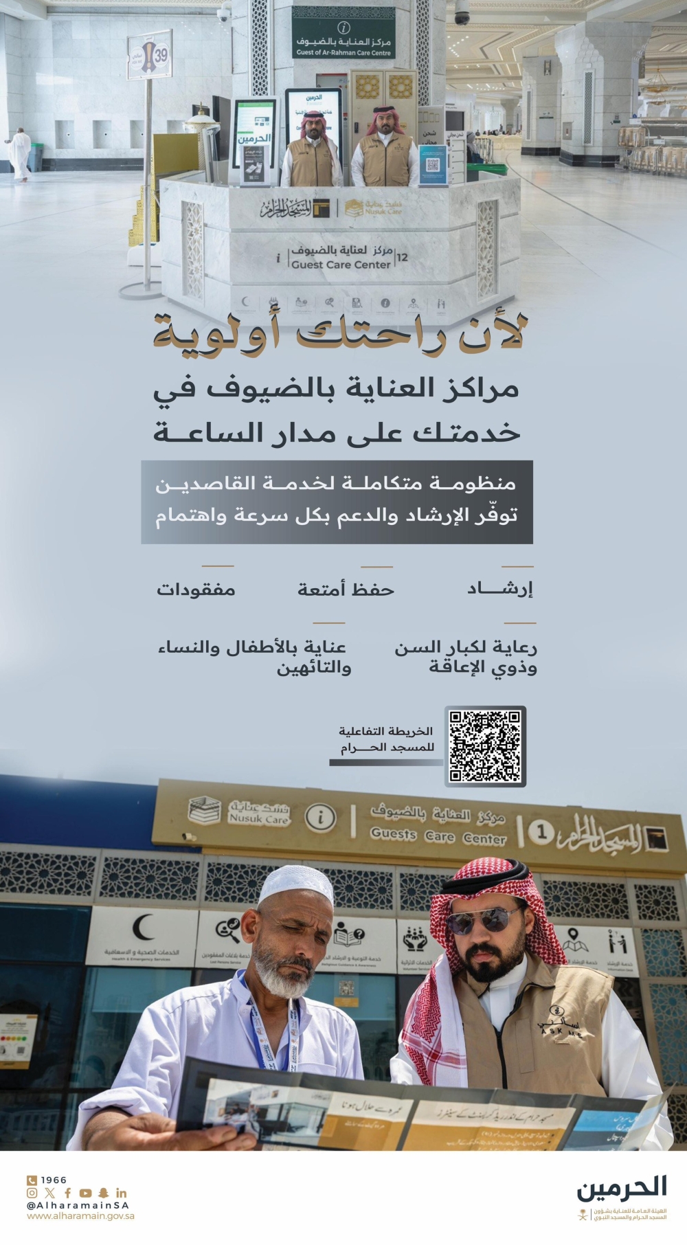 مراكز العناية بالضيوف.. 6 خدمات للحجاج بالحرمين الشريفين