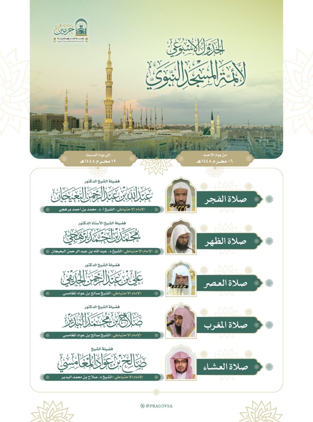 الشؤون الدينية&nbsp;تعتمد جدول أئمة الحرمين الشريفين للأسبوع الأول من محرم