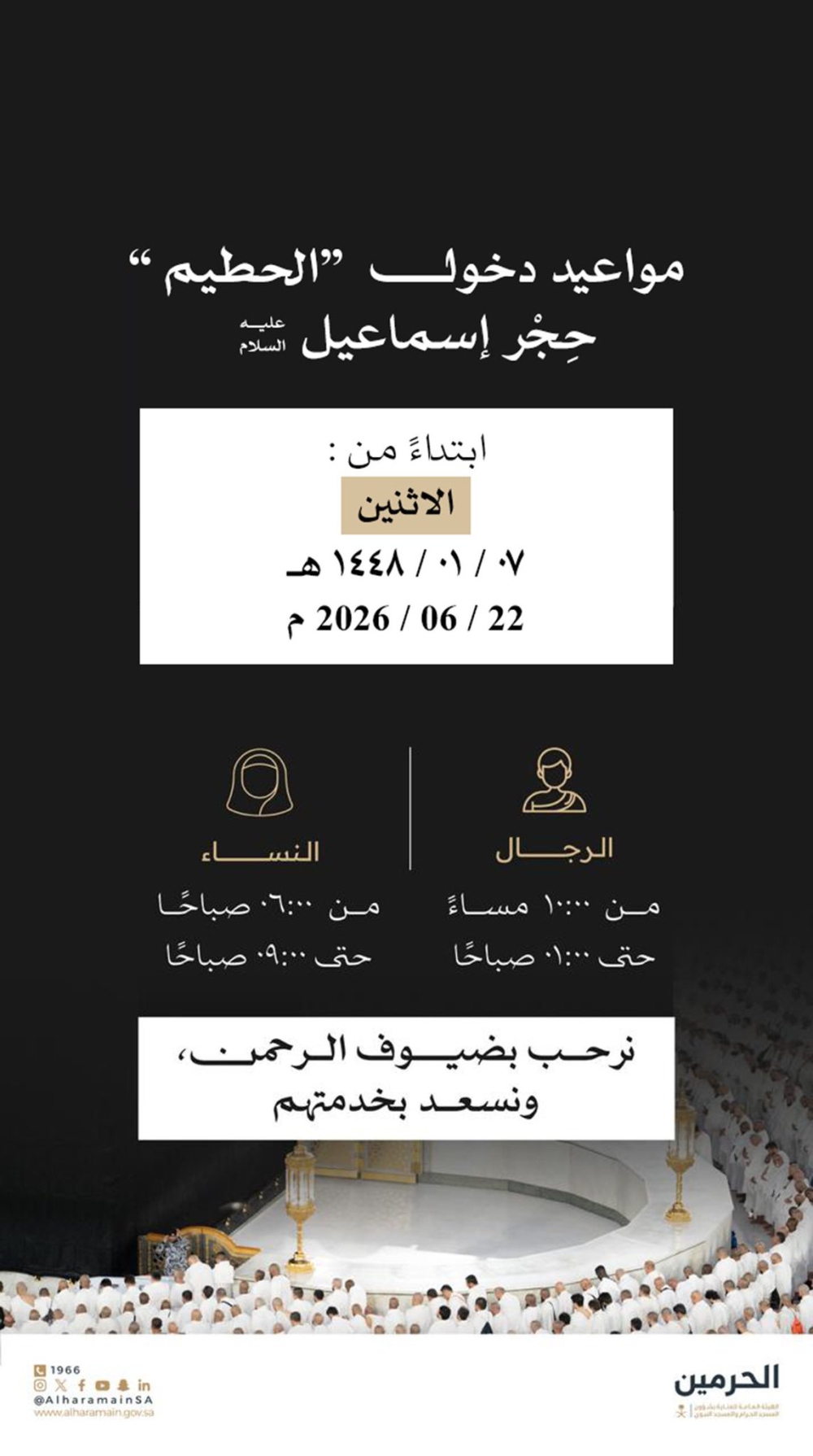 شؤون الحرمين تحدد مواعيد دخول الحطيم.. 3 ساعات للرجال و3 للنساء يوميًا