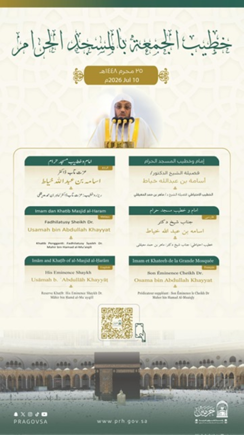 الشؤون الدينية تعلن خطيبي الجمعة في الحرمين الشريفين ليوم 25 محرم الشؤون الدينية تعلن خطيبي الجمعة في الحرمين الشريفين ليوم 25 محرم
