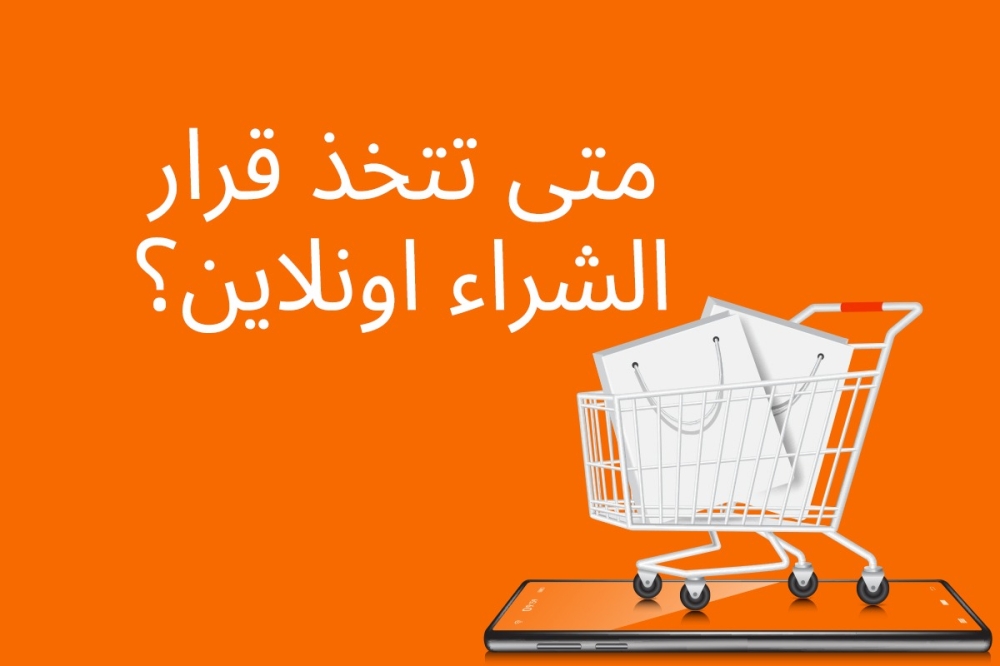 متى تتخذ قرار الشراء اونلاين؟