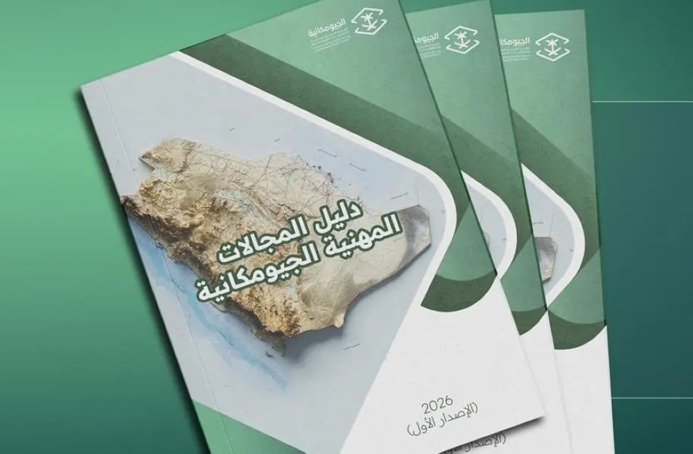8 مجالات و31 مسارًا.. دليل جديد ينظم المهن الجيومكانية في المملكة