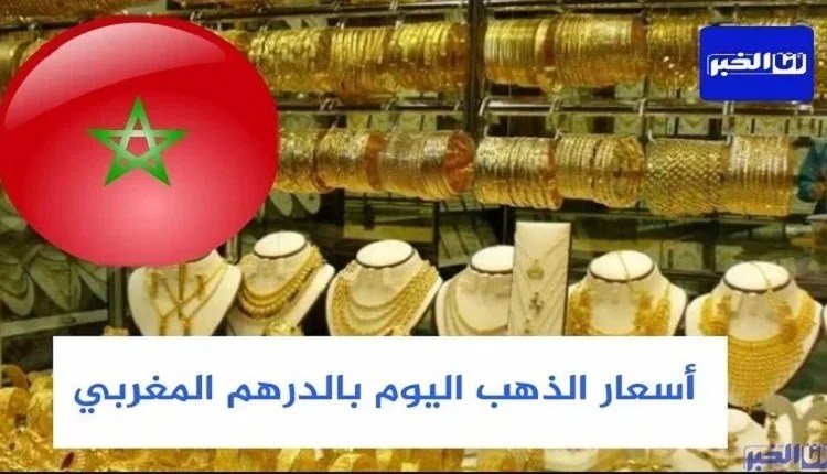 أسعار الذهب بالمغرب اليوم الاثنين 16 دجنبر 2024