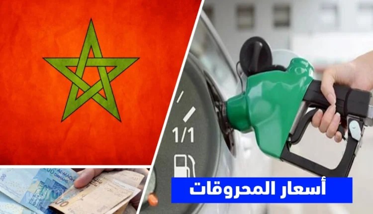 أسعار المحروقات في المغرب تتغير الليلة؟ مستجدات وتفاصيل تهمك أسعار المحروقات في المغرب تتغير الليلة؟ مستجدات وتفاصيل تهمك