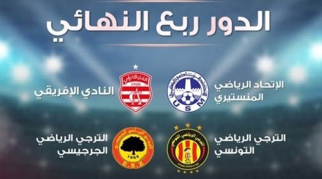 مواجهات مثيرة في الدور ربع النهائي لكأس تونس