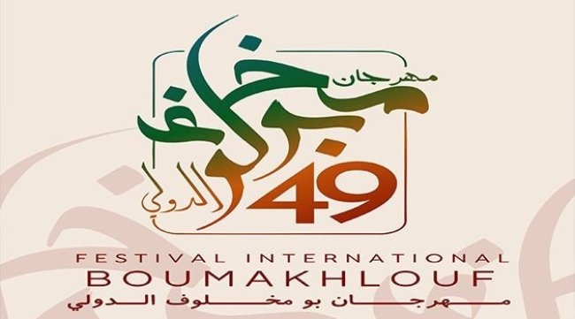 تفاصيل برمجة مهرجان بومخلوف الدولي بالكاف 