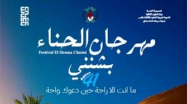 مهرجان الحناء بشنني في دورته الـ41 يحتفي بالتراث والفن 