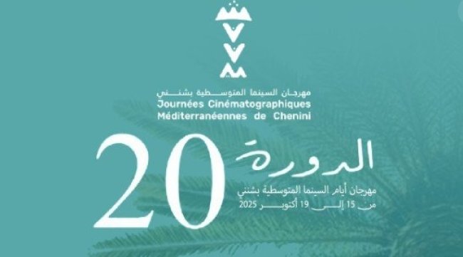 قابس تحتضن الدورة 22 من مهرجان أيام السينما المتوسطية بشنني