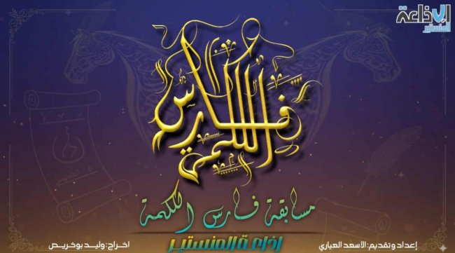 إذاعة المنستير تُطلق مسابقة الشعر العربي فارس الكلمة