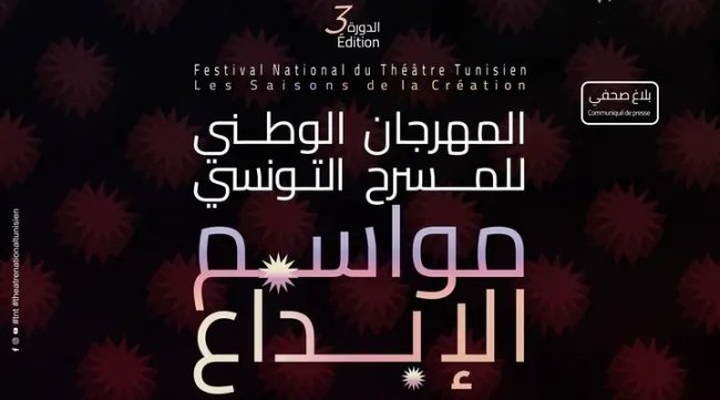 توزر : انطلاق الدورة الثالثة للمهرجان الوطني للمسرح التونسي مواسم الإبداع