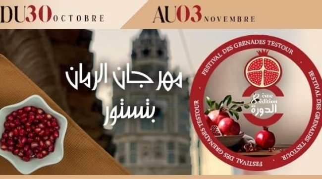 من 29 أكتوبر إلى 2 نوفمبر.. تستور تحتفي بالرمان وتراثها الأندلسي