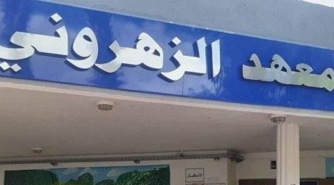 تونس..اعتداء بالسلاح الأبيض على أستاذ داخل معهد الزهروني