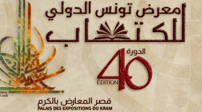 برنامج ثري وحضور دولي لافت في الدورة 40 لمعرض تونس الدولي للكتاب