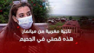 ناجية من الاحتجاز في ميانمار تحكي قصتها وتفضح عصابات استدراج المغاربة (فيديو)