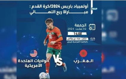 اولمبياد باريس 2024 (كرة القدم) برنامج مباريات الدور ربع النهائي