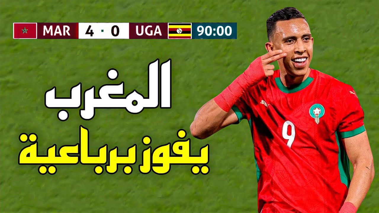 ملخص مباراة المغرب واوغندا 4-0 (فيديو) ملخص مباراة المغرب واوغندا 4-0 (فيديو)