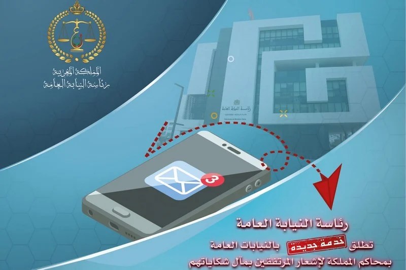 رئاسة النيابة العامة تطلق خدمة رقمية جديدة لتعزيز التواصل بين النيابات العامة بمحاكم المملكة والمرتفقين