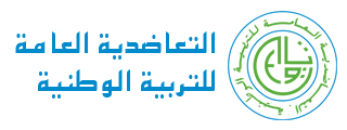 *التعاضدية العامة للتربية الوطنية MGEN توسع شبكة المصحات: قفزة نوعية في خدمة أسرة التعليم