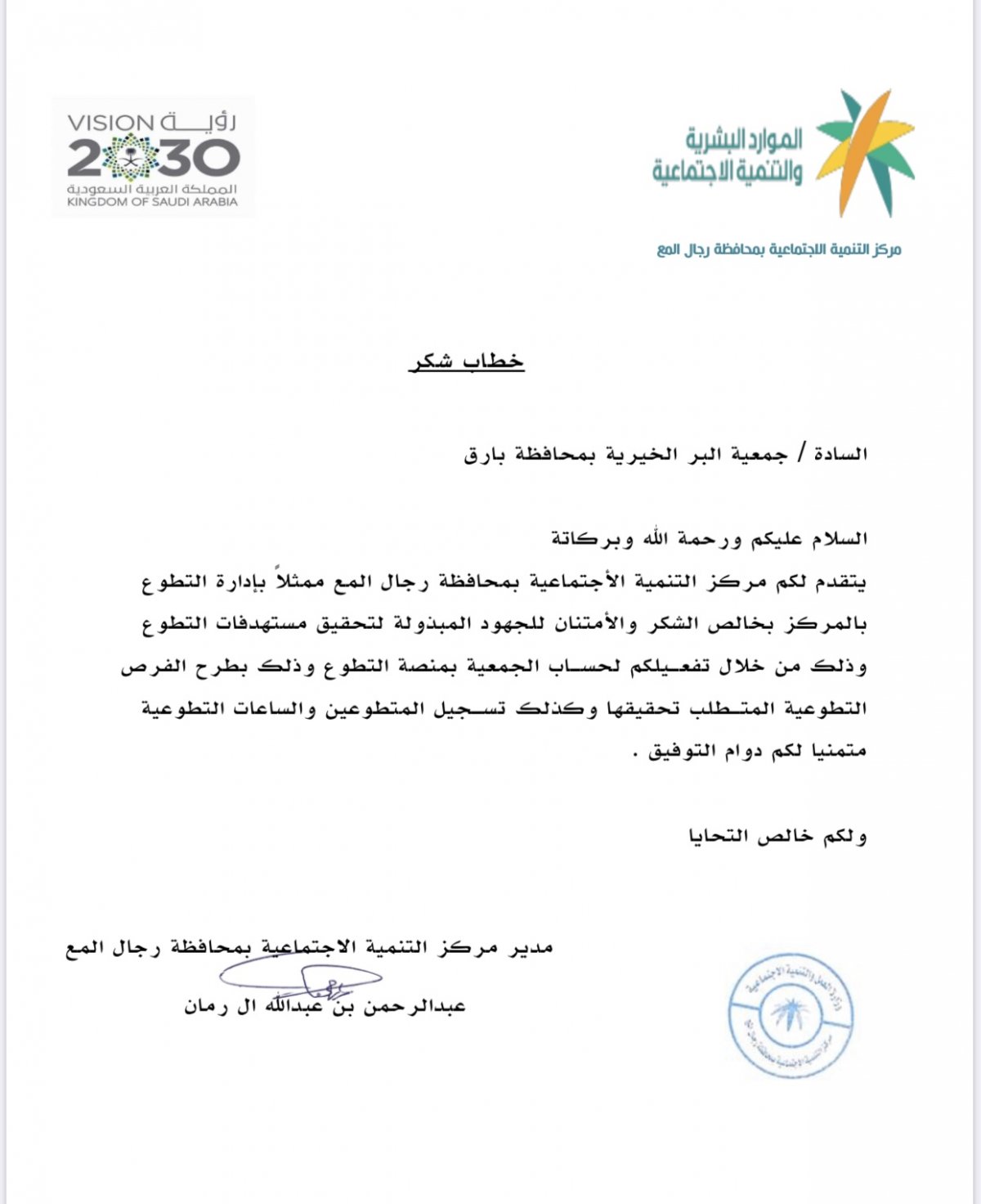 تعجز عبارات الشكر والثناء أن تقف بين يدي العظماء وأهل الجود والسخاء ولكن عرفاناً بالجميل لأهل العطاء , ,و تسجل الجمعية أرق كلمات الثناء. ÙØ±ÙØ² ØªÙÙÙØ© Ø±Ø¬Ø§Ù Ø£ÙÙØ¹ ÙÙØ¯Ù Ø®Ø·Ø§Ø¨ Ø´ÙØ± ÙØ¬ÙØ¹ÙØ© Ø§ÙØ¨Ø± Ø¨Ø¨Ø§Ø±Ù Ø¬ÙØ¹ÙØ© Ø§ÙØ¨Ø± Ø§ÙØ®ÙØ±ÙØ© Ø¨ÙØ­Ø§ÙØ¸Ø© Ø¨Ø§Ø±Ù