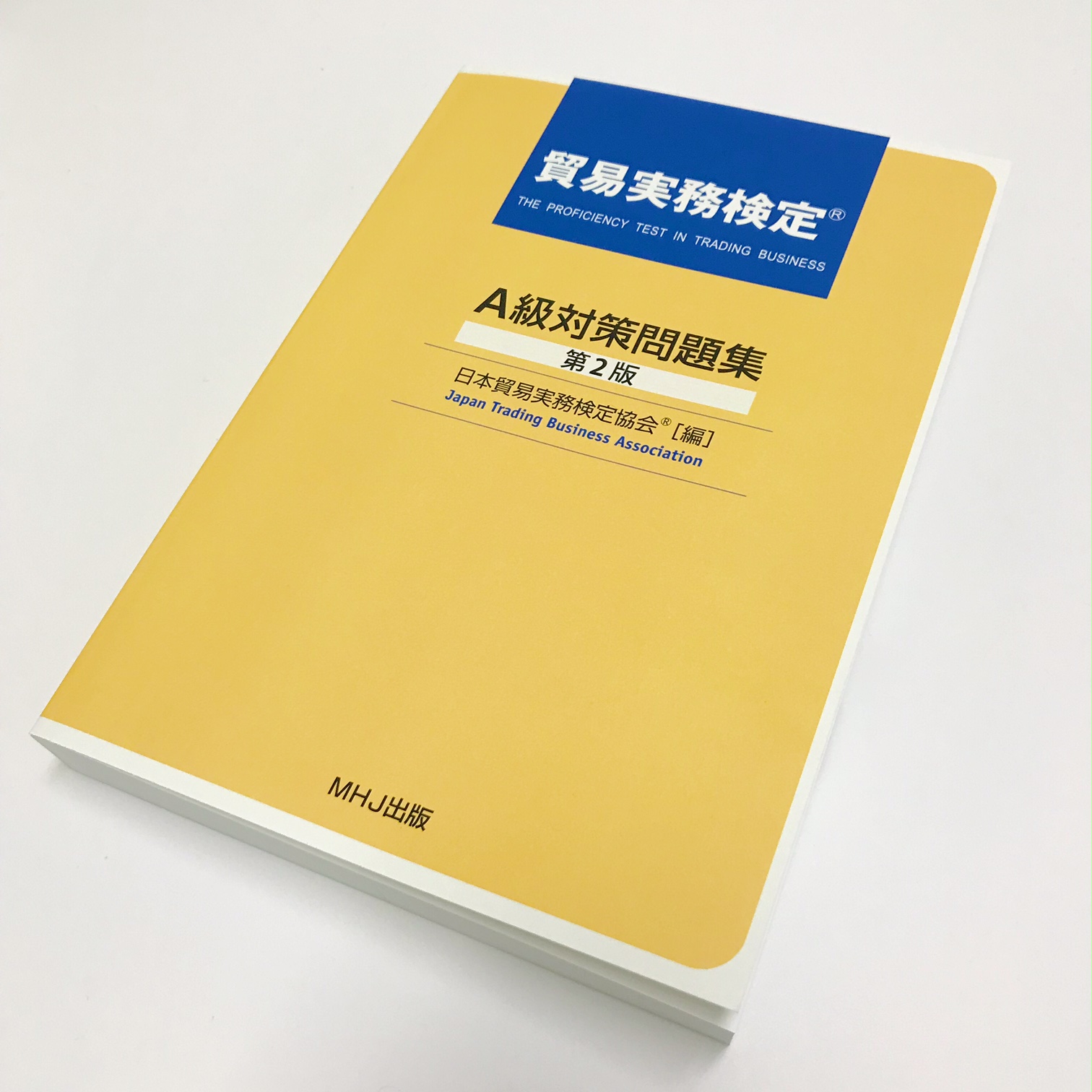 T-006貿易実務検定® A級対策問題集〈第2版〉税込7,700円 | 貿易実務検定(R)